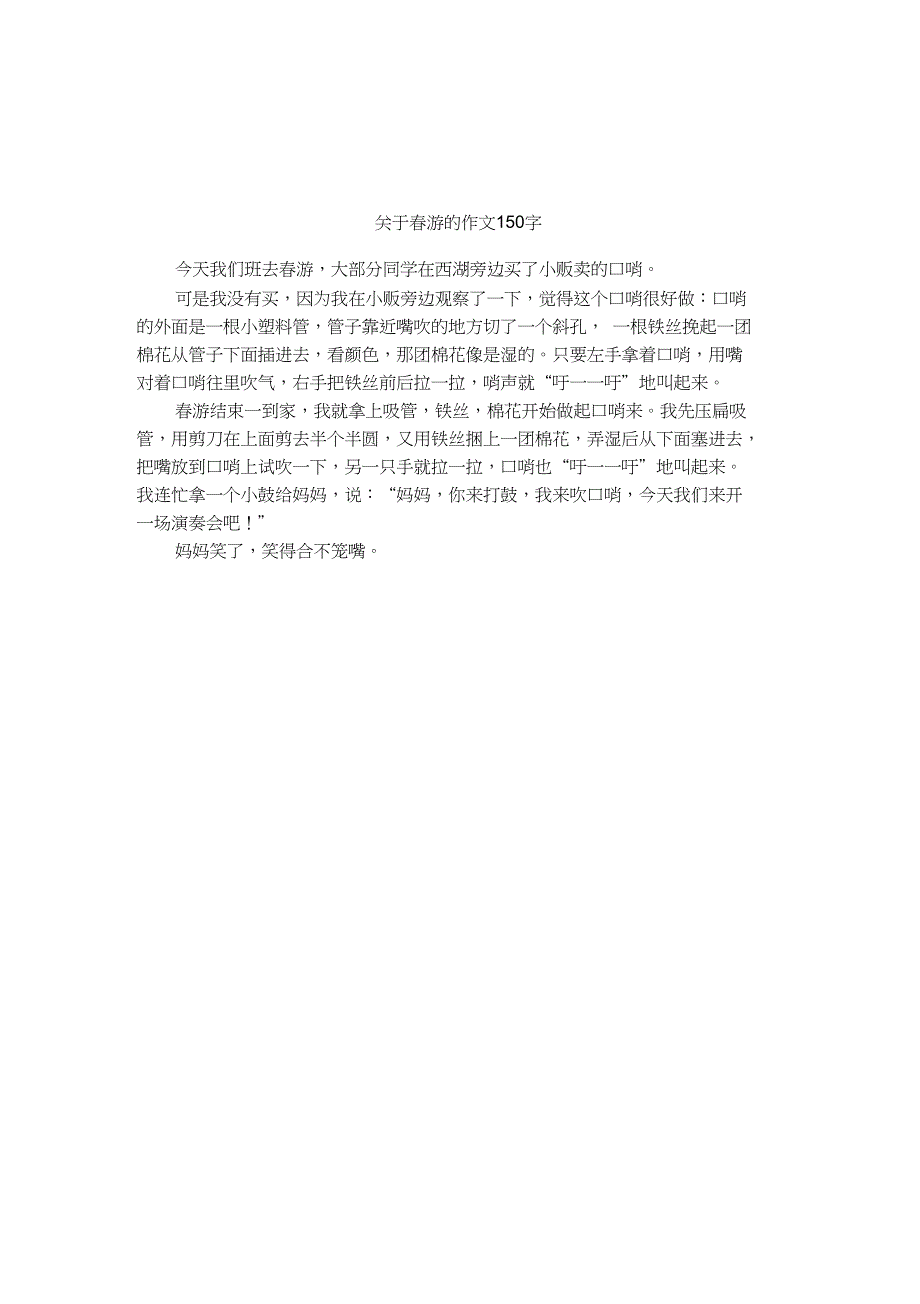 关于春游的作文150字_第1页