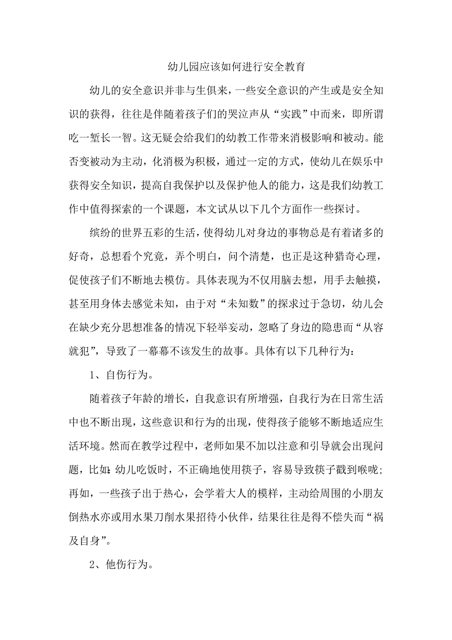 幼儿园应该如何进行安全教育.doc_第1页