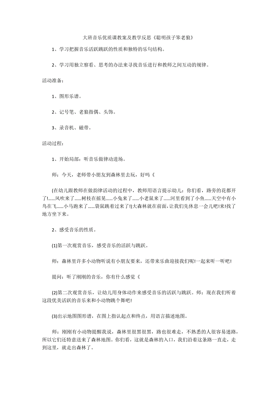 大班音乐优质课教案及教学反思《聪明孩子笨老狼》_第1页