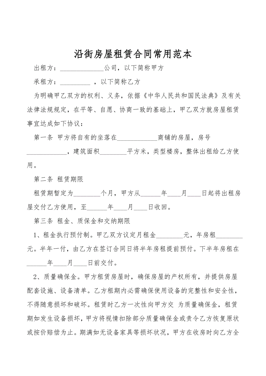 沿街房屋租赁合同常用范本.doc_第1页