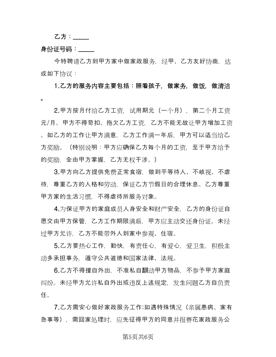 保姆雇佣协议模板（3篇）.doc_第5页