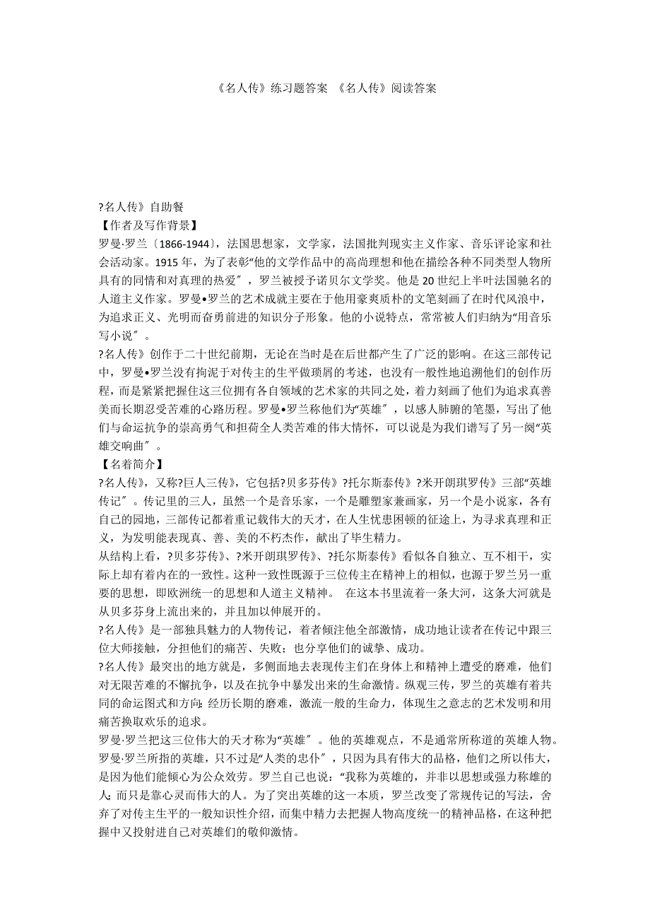 《名人传》练习题答案 《名人传》阅读答案_第1页