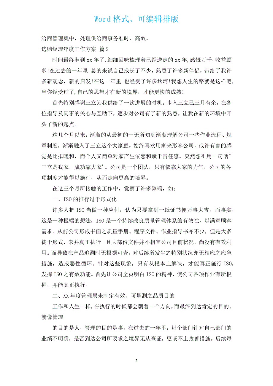 采购经理年度工作计划（通用17篇）.docx_第2页