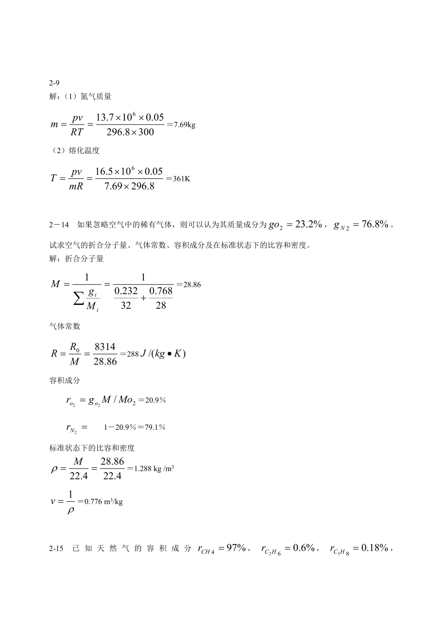 工程热力学课后习题答案_第4页