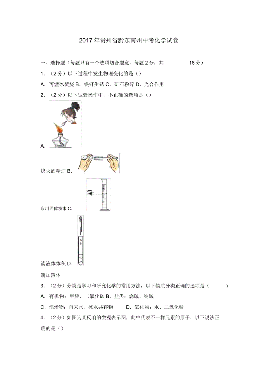 贵州省黔东南州中考化学试卷.docx_第1页