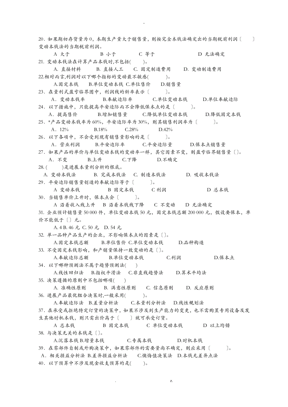 管理会计期末复习资料_第2页