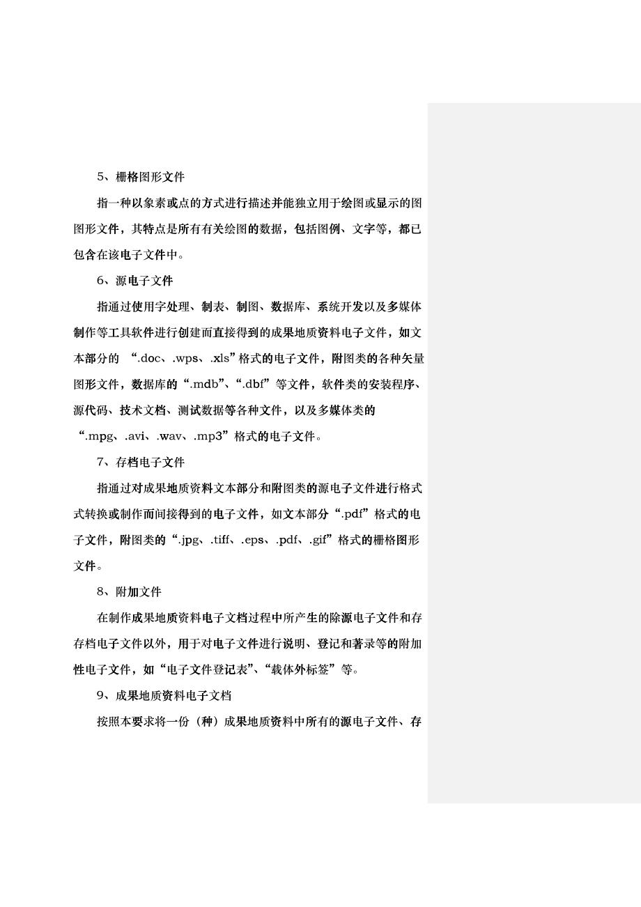 成果地质资料电子文档汇交格式与验收bjel_第2页