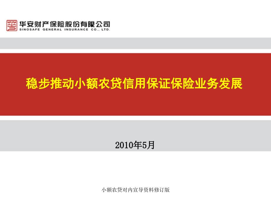 小额农贷对内宣导资料修订版课件_第1页