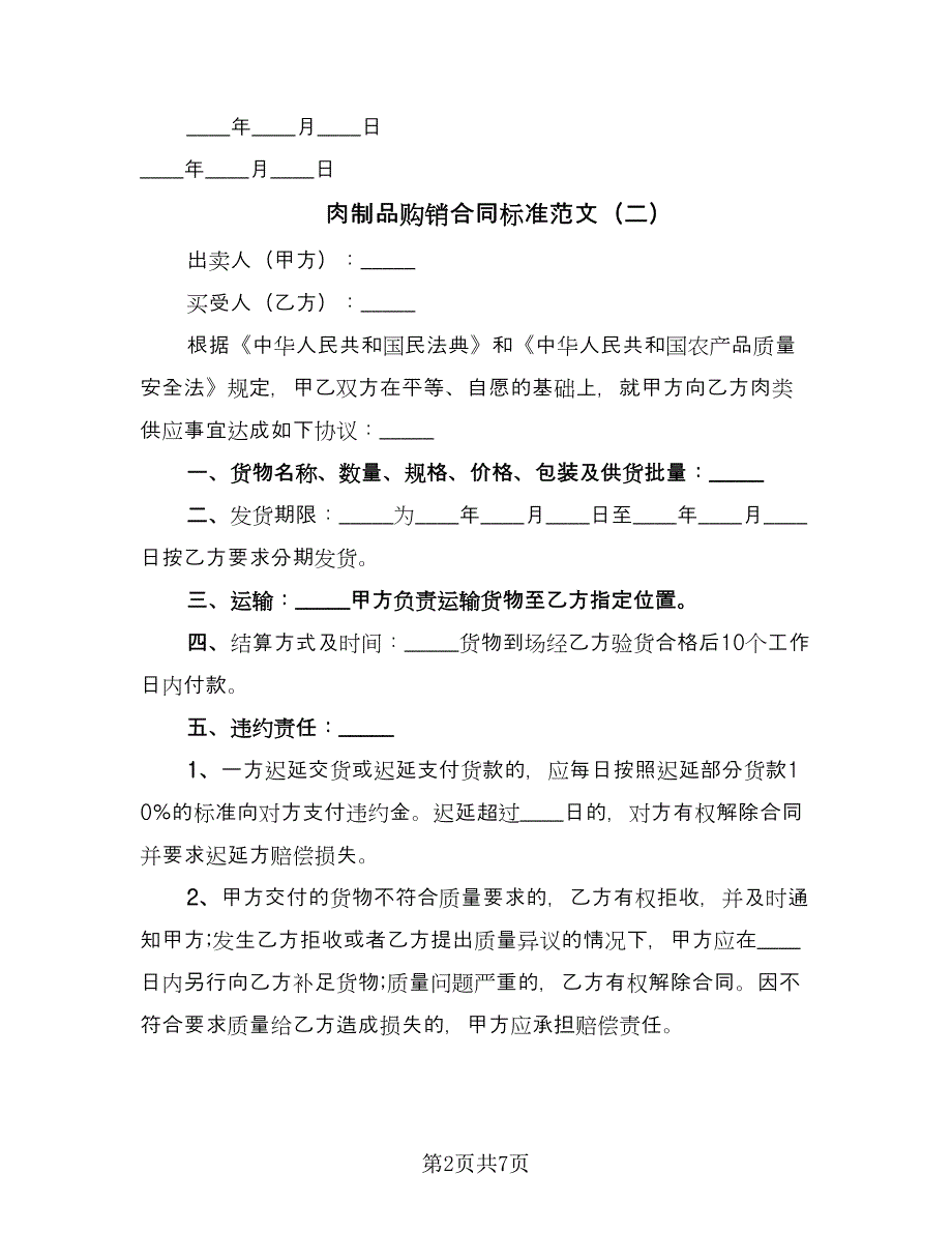 肉制品购销合同标准范文（六篇）.doc_第2页