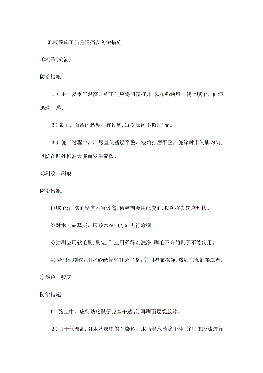 乳胶漆施工质量通病及防治措施_第1页