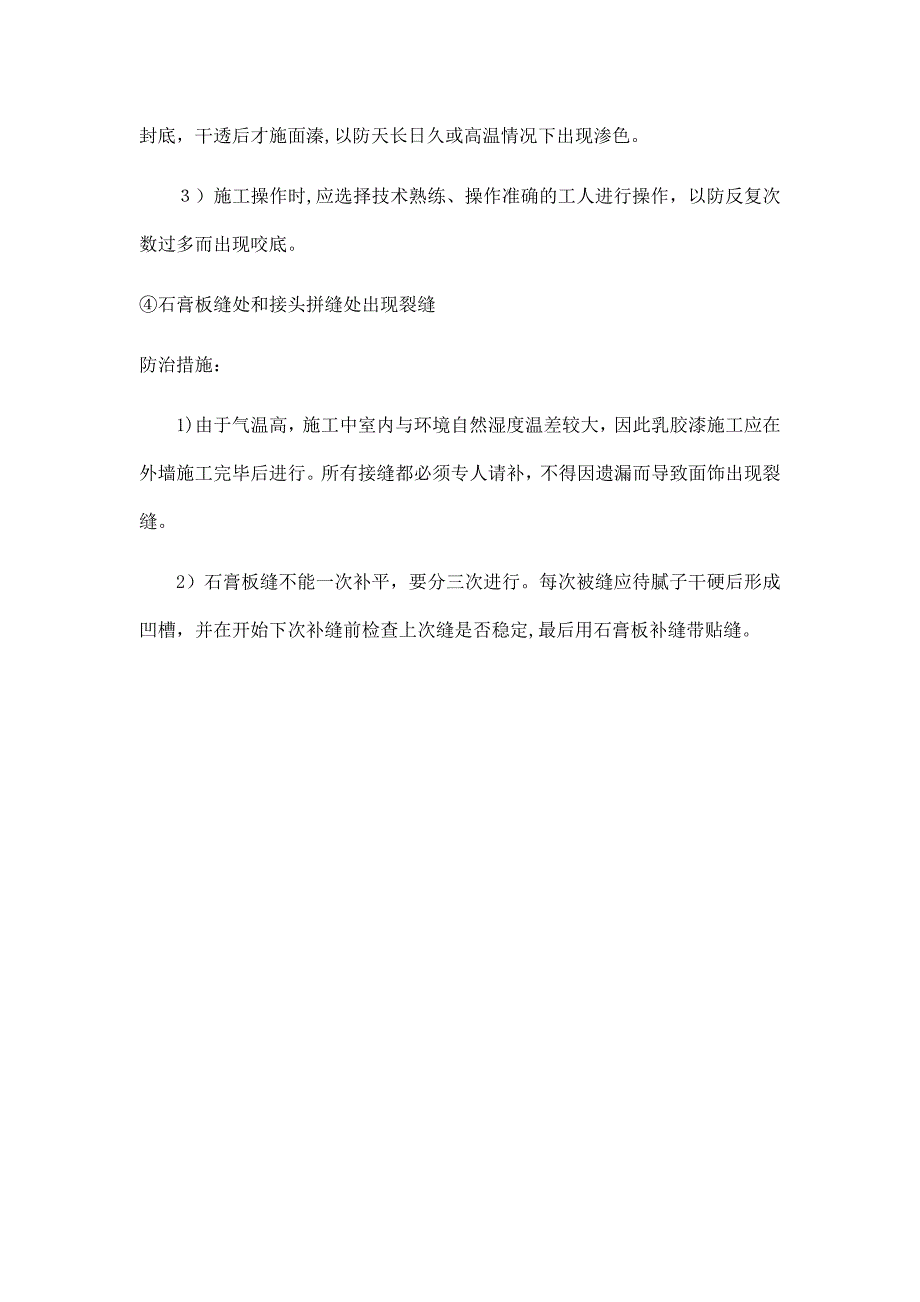 乳胶漆施工质量通病及防治措施_第2页