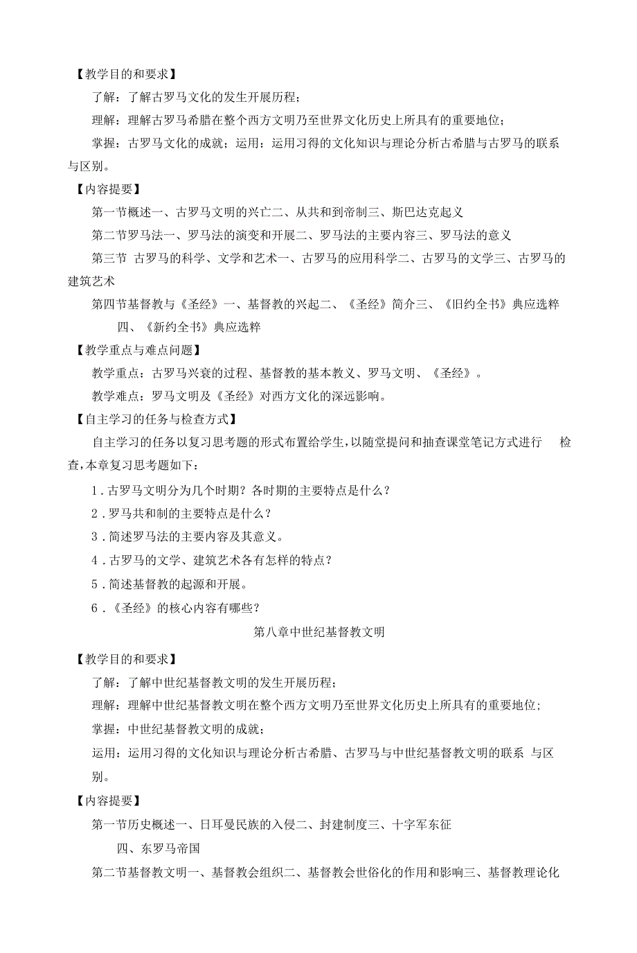 《中西文化概论》课程教学大纲.docx_第2页