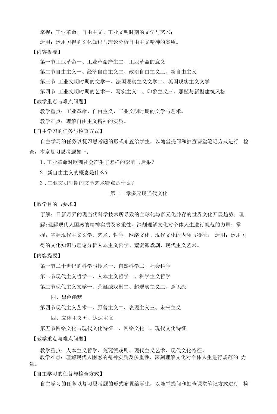 《中西文化概论》课程教学大纲.docx_第5页