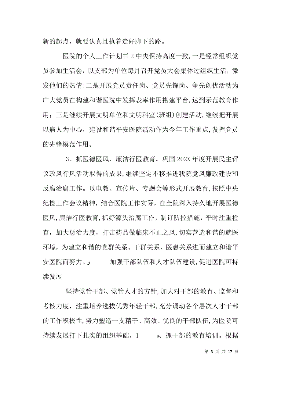 医院的个人工作计划书五篇_第3页