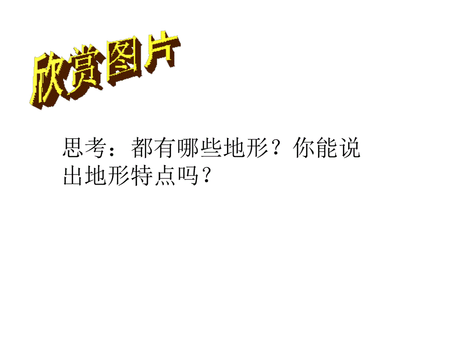 五年级上册科学课件3.1地球表面的地形教科版共39张PPT_第3页