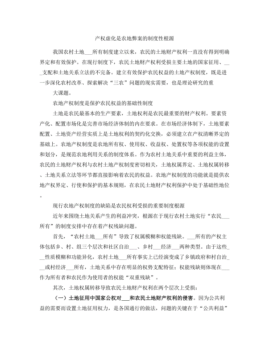 产权虚化是农地弊案的制度性根源_第1页