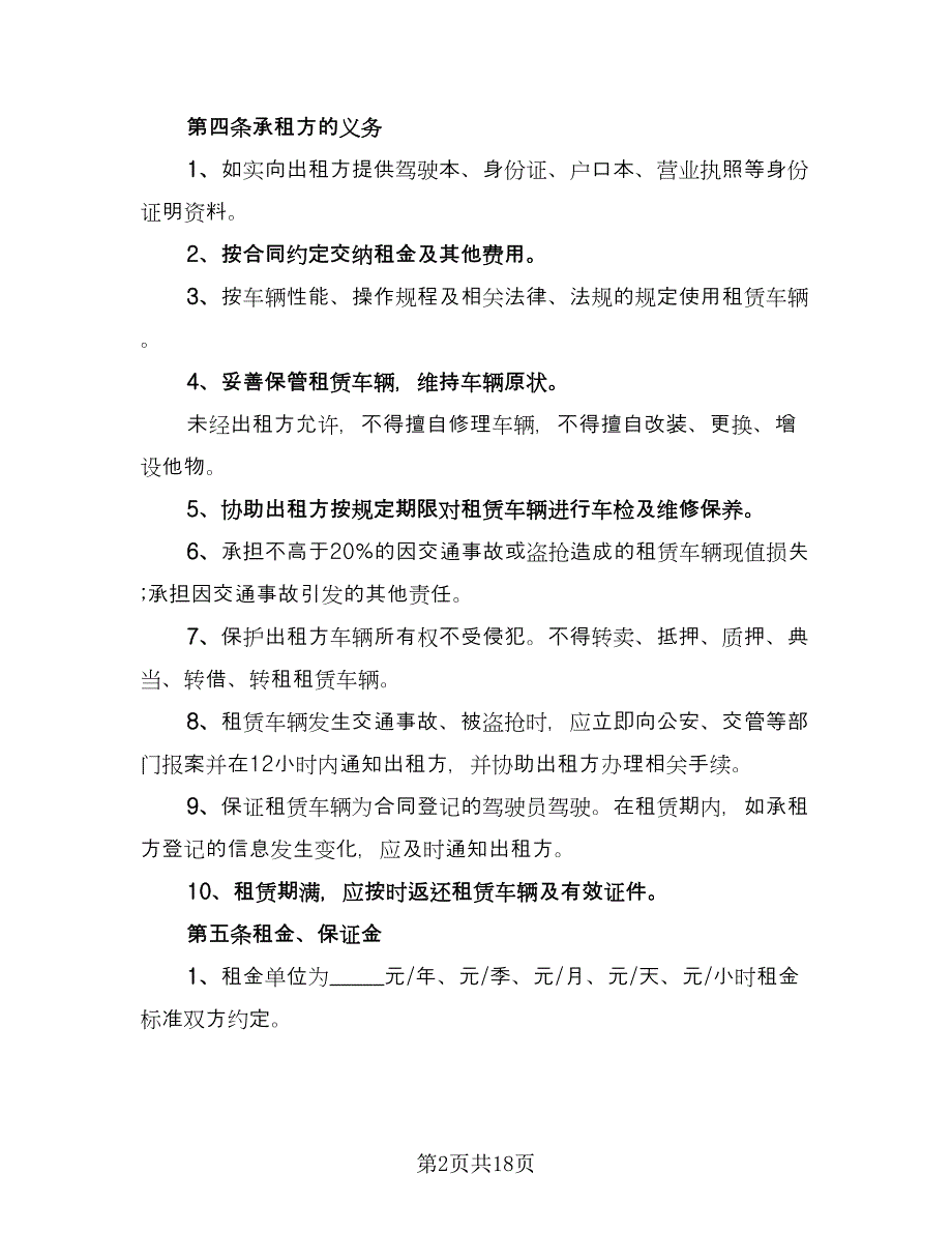 北京车牌租赁协议书简洁样本（四篇）.doc_第2页