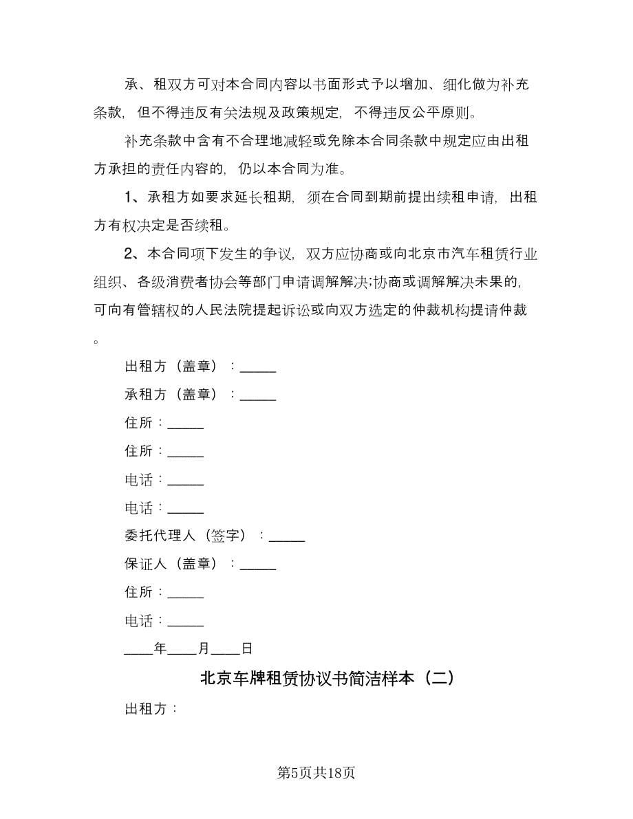 北京车牌租赁协议书简洁样本（四篇）.doc_第5页