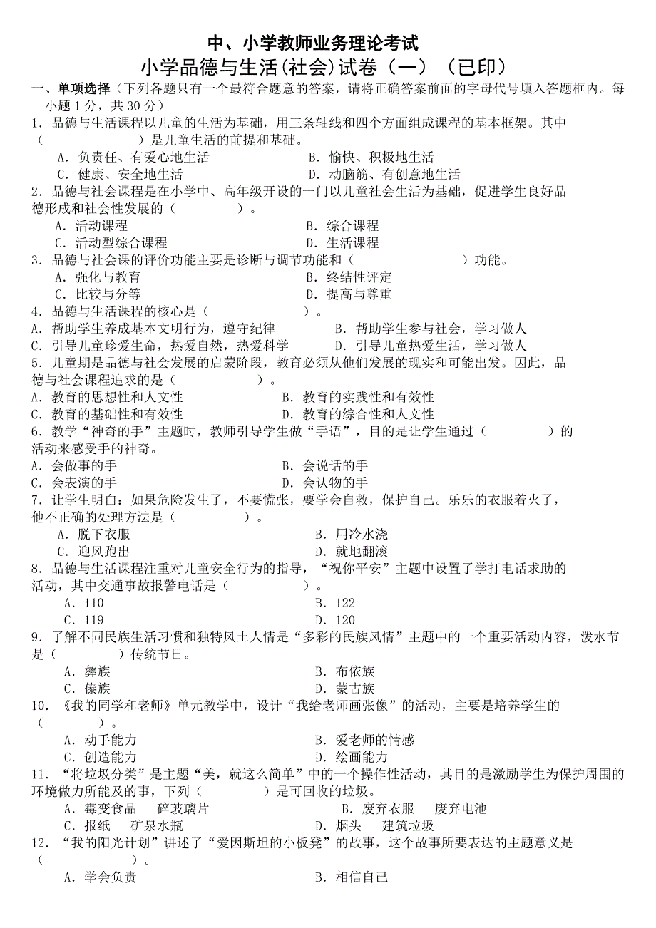 中小学教师业务理论考试小学品德与生活品德与社会试卷.doc_第1页