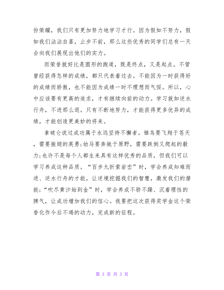 精选优秀学生一等奖学金获奖感言.doc_第3页