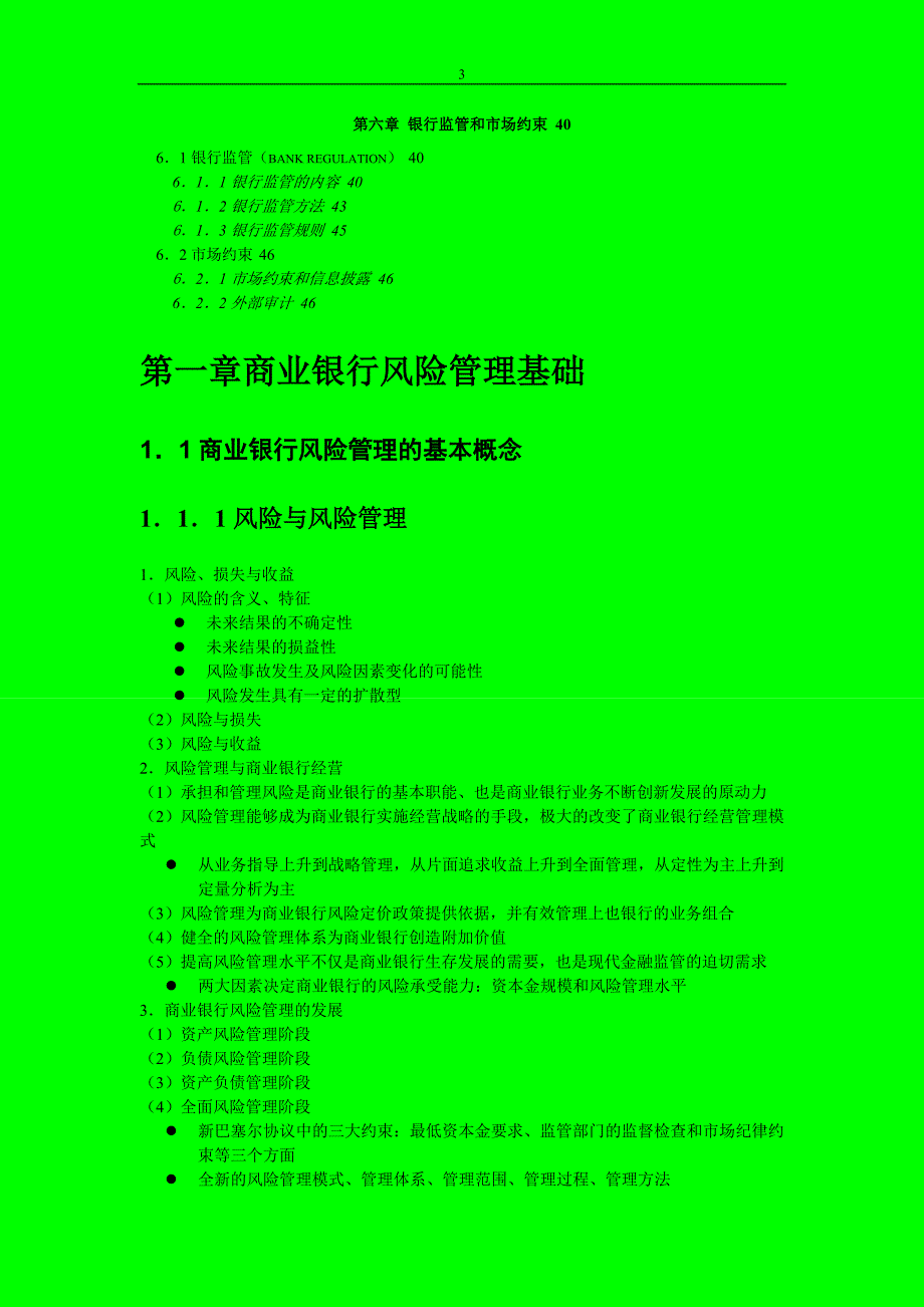 风险从业资格考试的笔记.doc_第3页