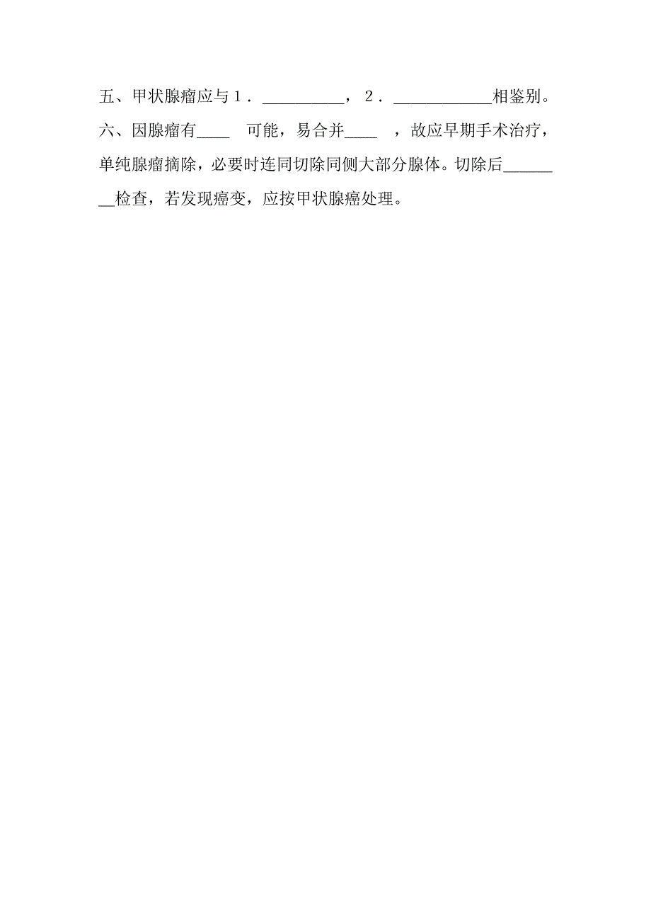 医院甲状腺瘤诊疗规范和指南培训考核试题_第2页