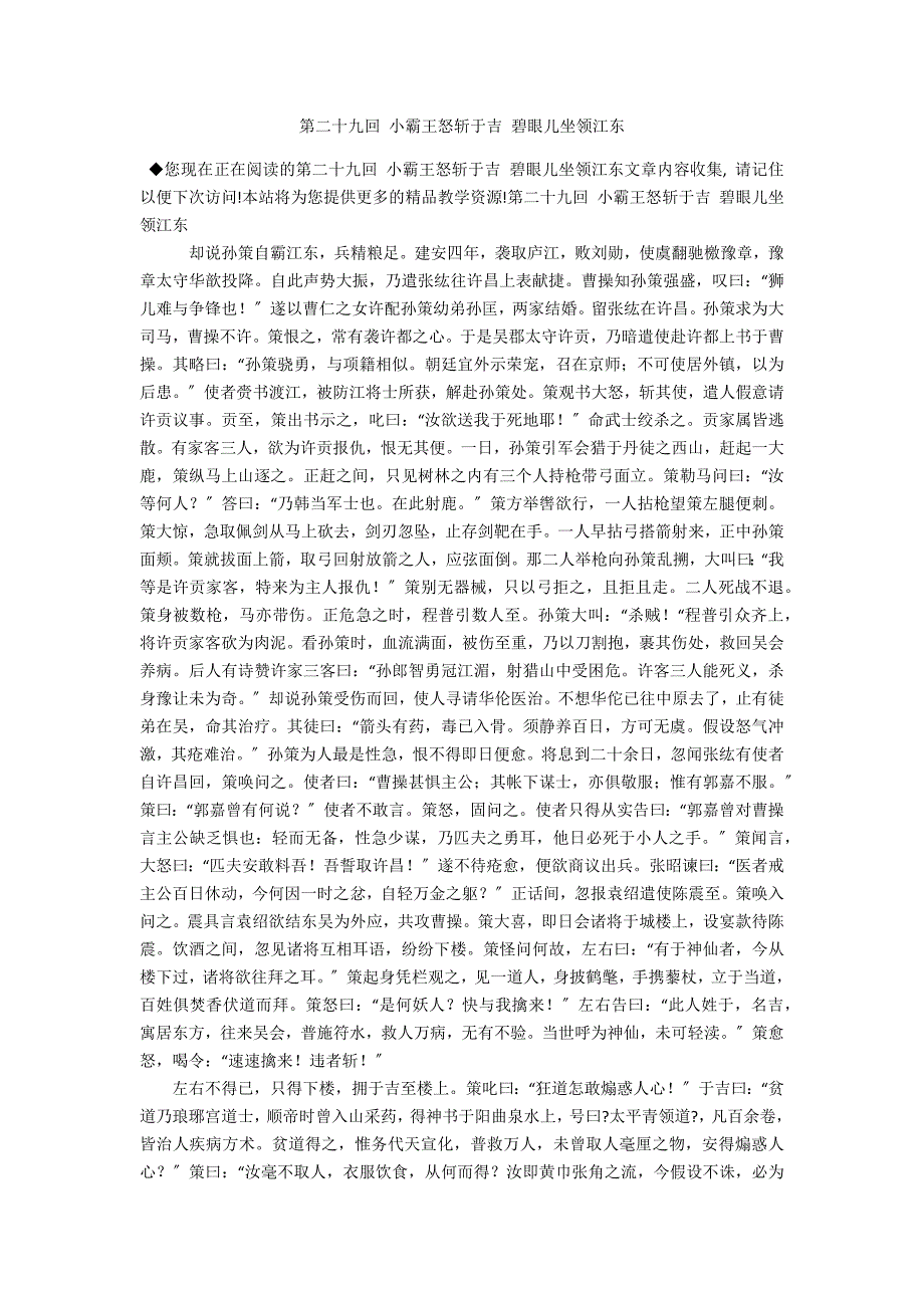 第二十九回 小霸王怒斩于吉 碧眼儿坐领江东_第1页