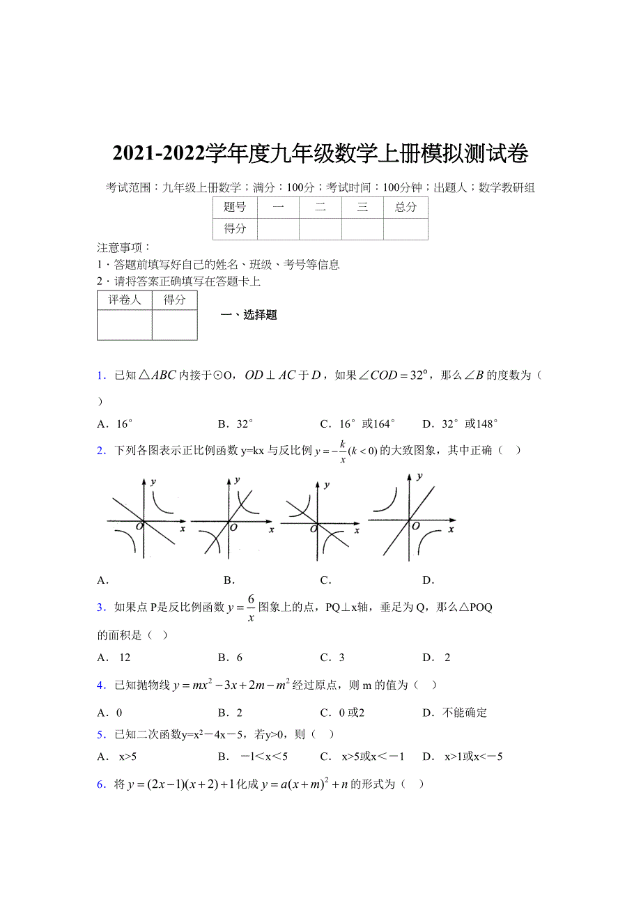 2021-2022学年度九年级数学下册模拟测试卷 (879)_第1页