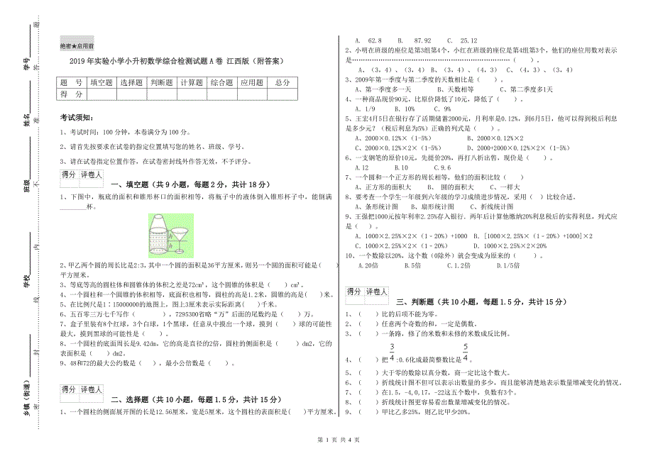 2019年实验小学小升初数学综合检测试题A卷 江西版（附答案）.doc_第1页