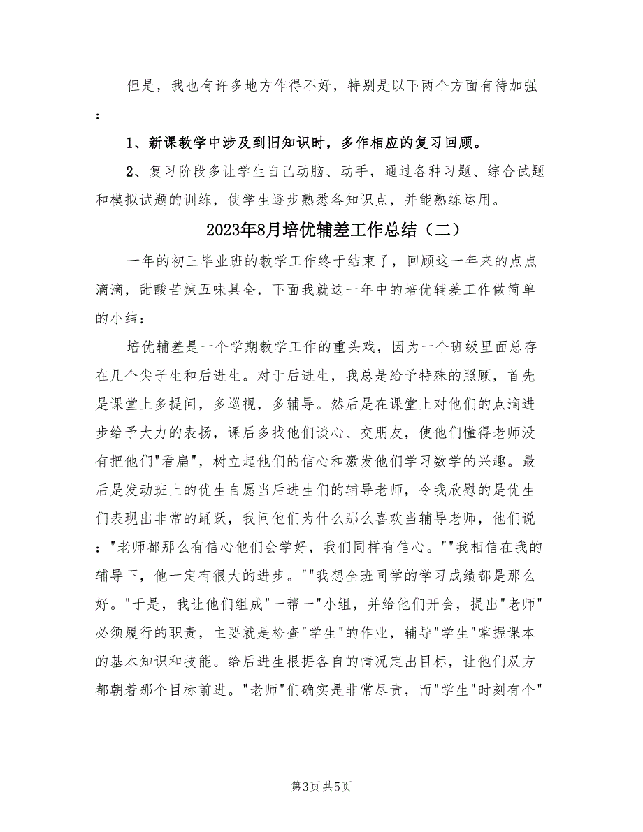 2023年8月培优辅差工作总结（2篇）_第3页