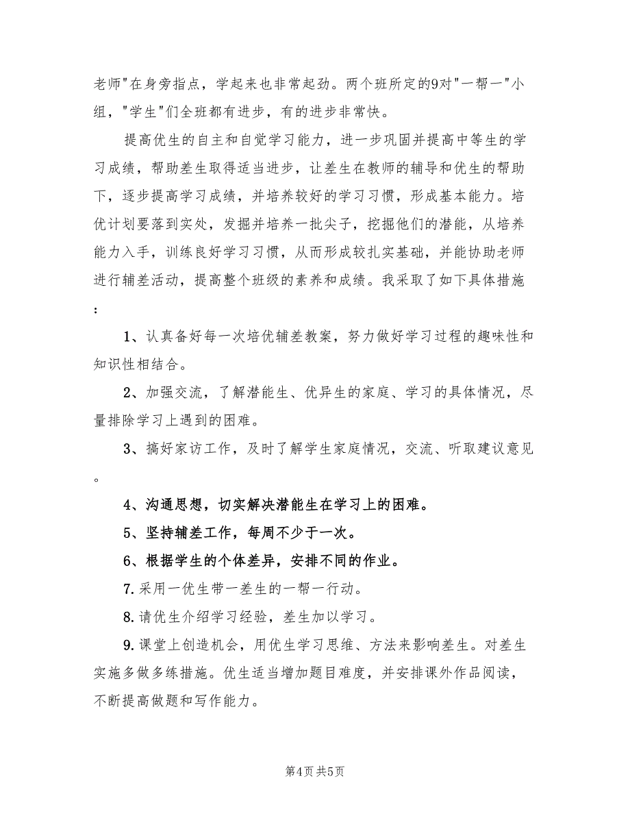 2023年8月培优辅差工作总结（2篇）_第4页