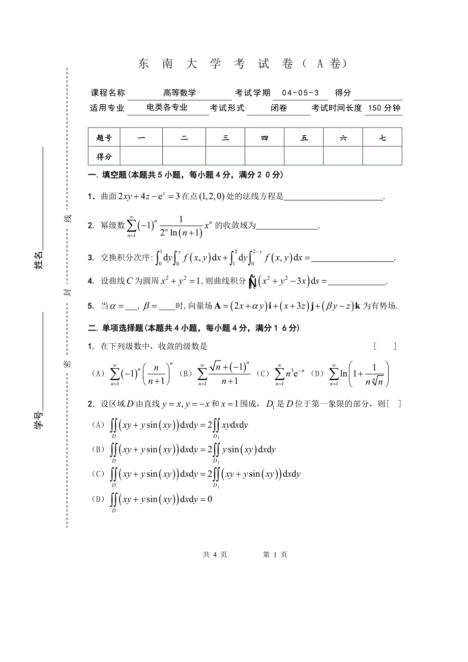东南大学高等数学(A)04-05-3电类期末考试卷.doc_第1页