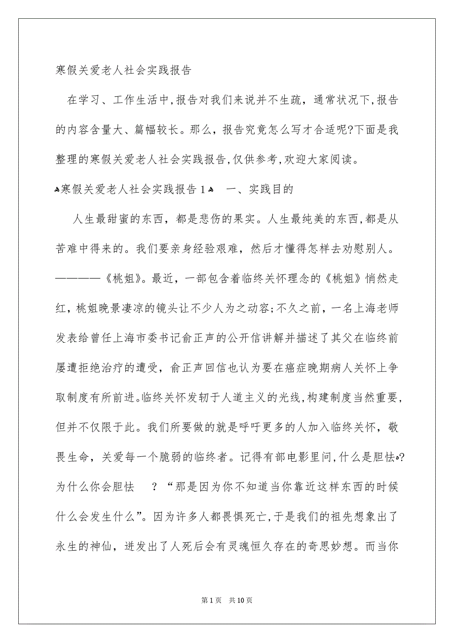 寒假关爱老人社会实践报告_第1页