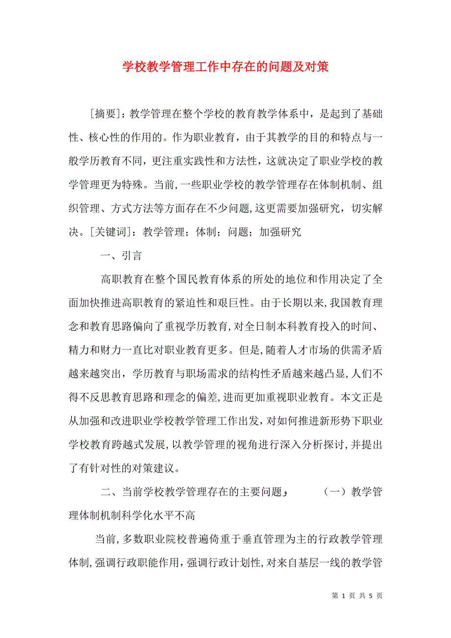 学校教学管理工作中存在的问题及对策_第1页