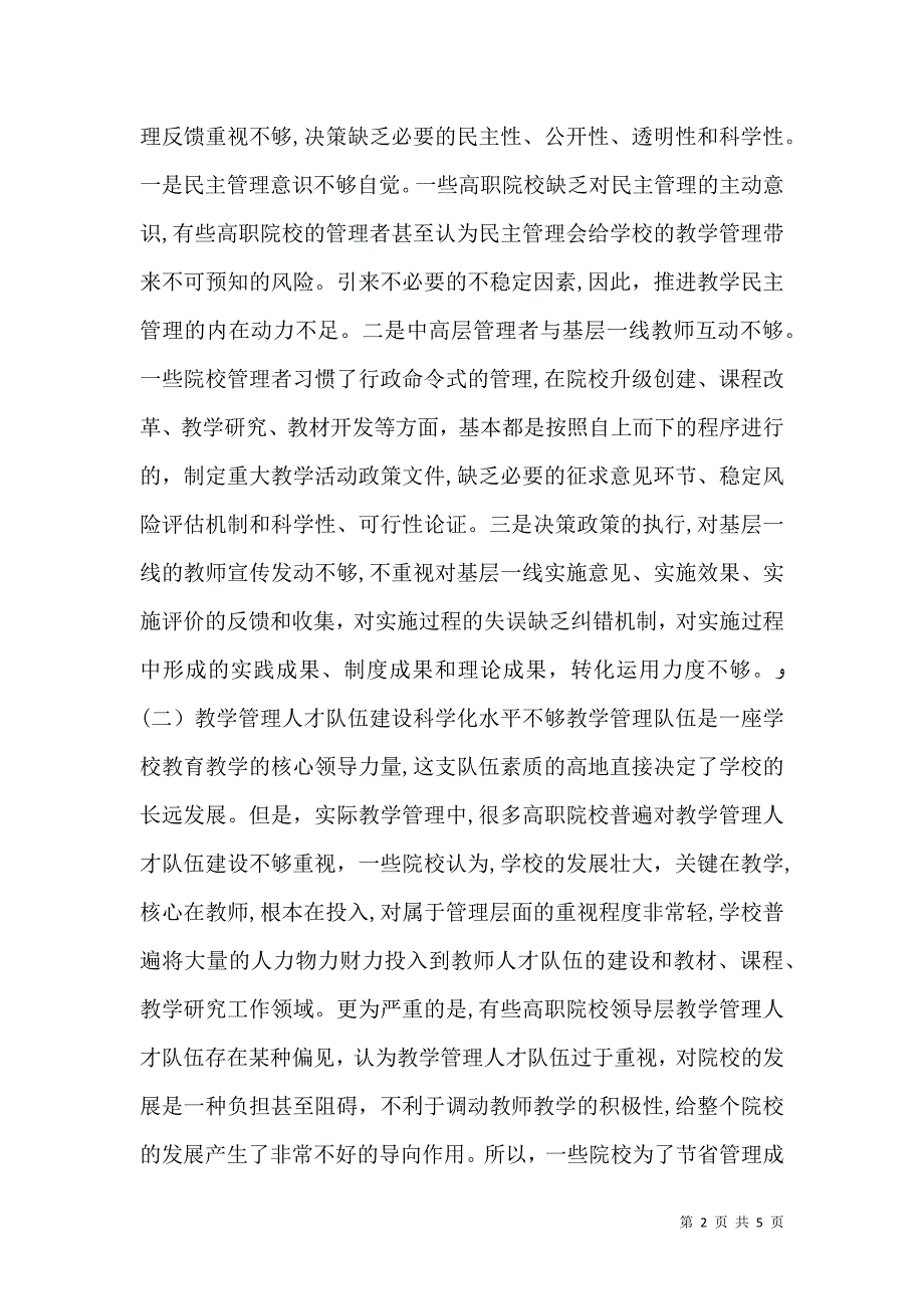 学校教学管理工作中存在的问题及对策_第2页