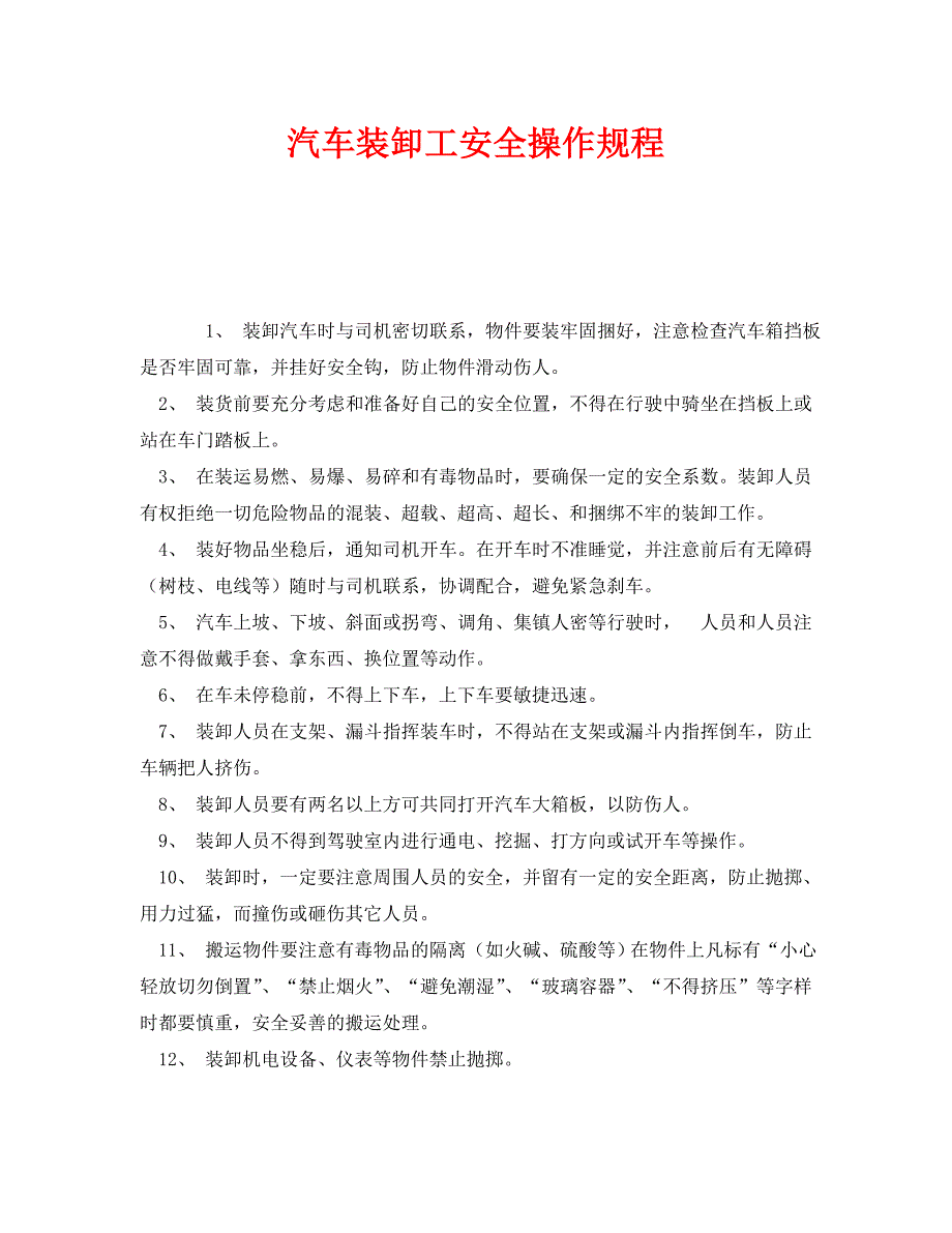 《安全操作规程》之汽车装卸工安全操作规程_第1页