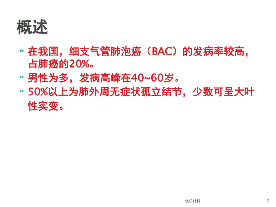 肺泡癌影像诊断优质借鉴_第2页