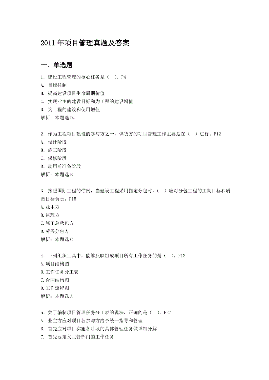 项目管理真题及答案含页码_第1页