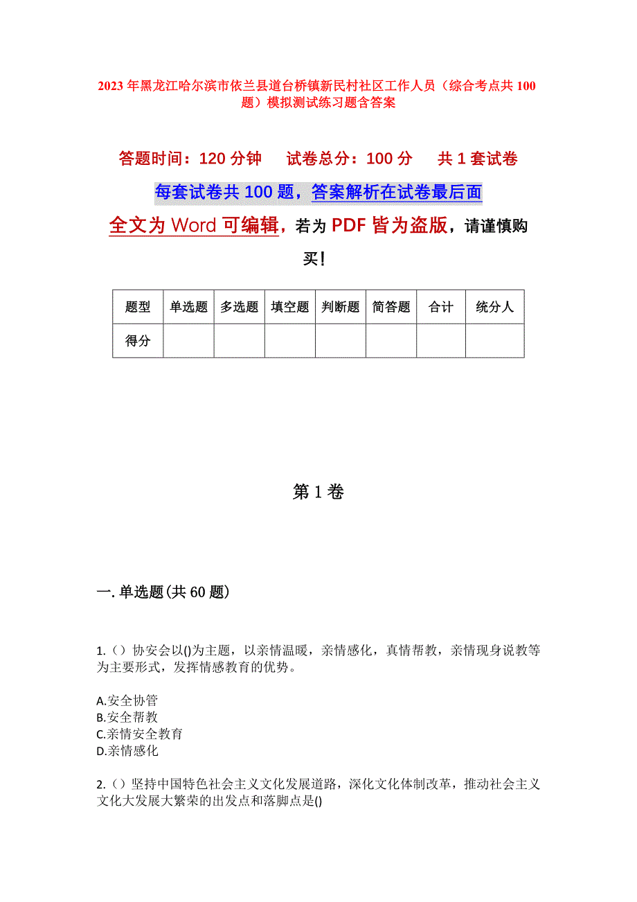 2023年黑龙江哈尔滨市依兰县道台桥镇新民村社区工作人员（综合考点共100题）模拟测试练习题含答案_第1页