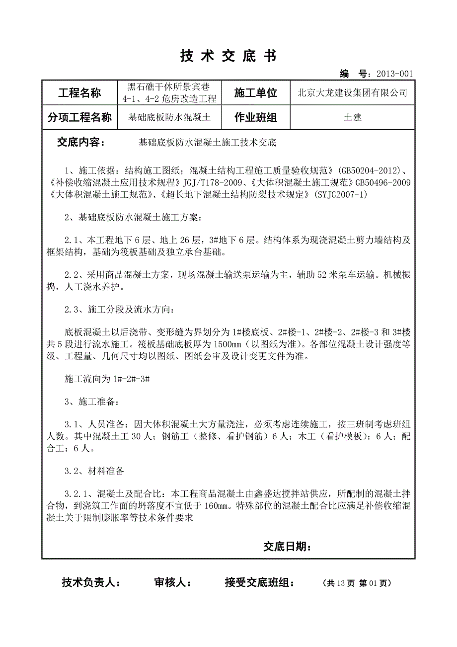 危房改造工程基础底板防水混凝土施工技术交底#北京_第1页