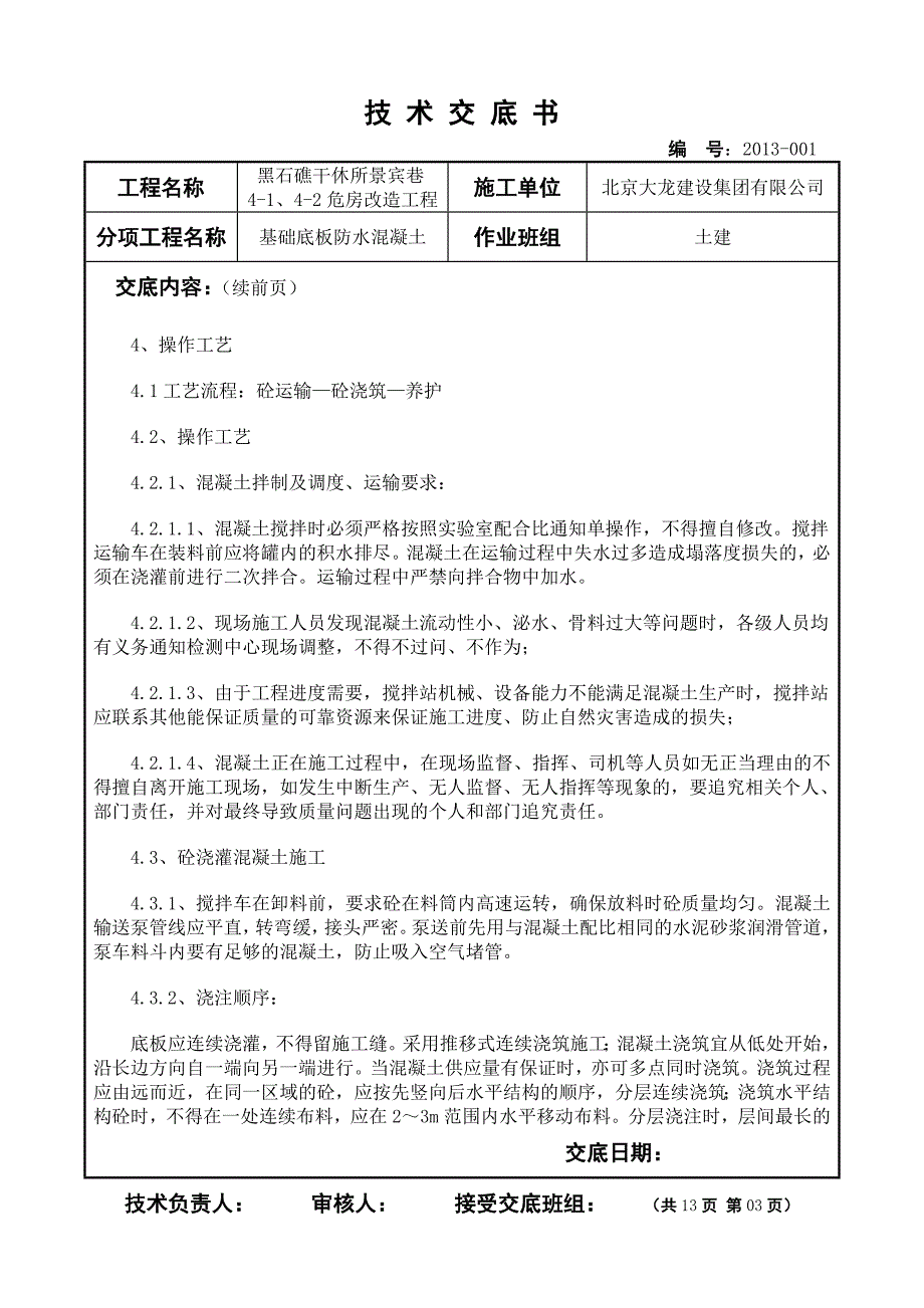 危房改造工程基础底板防水混凝土施工技术交底#北京_第3页