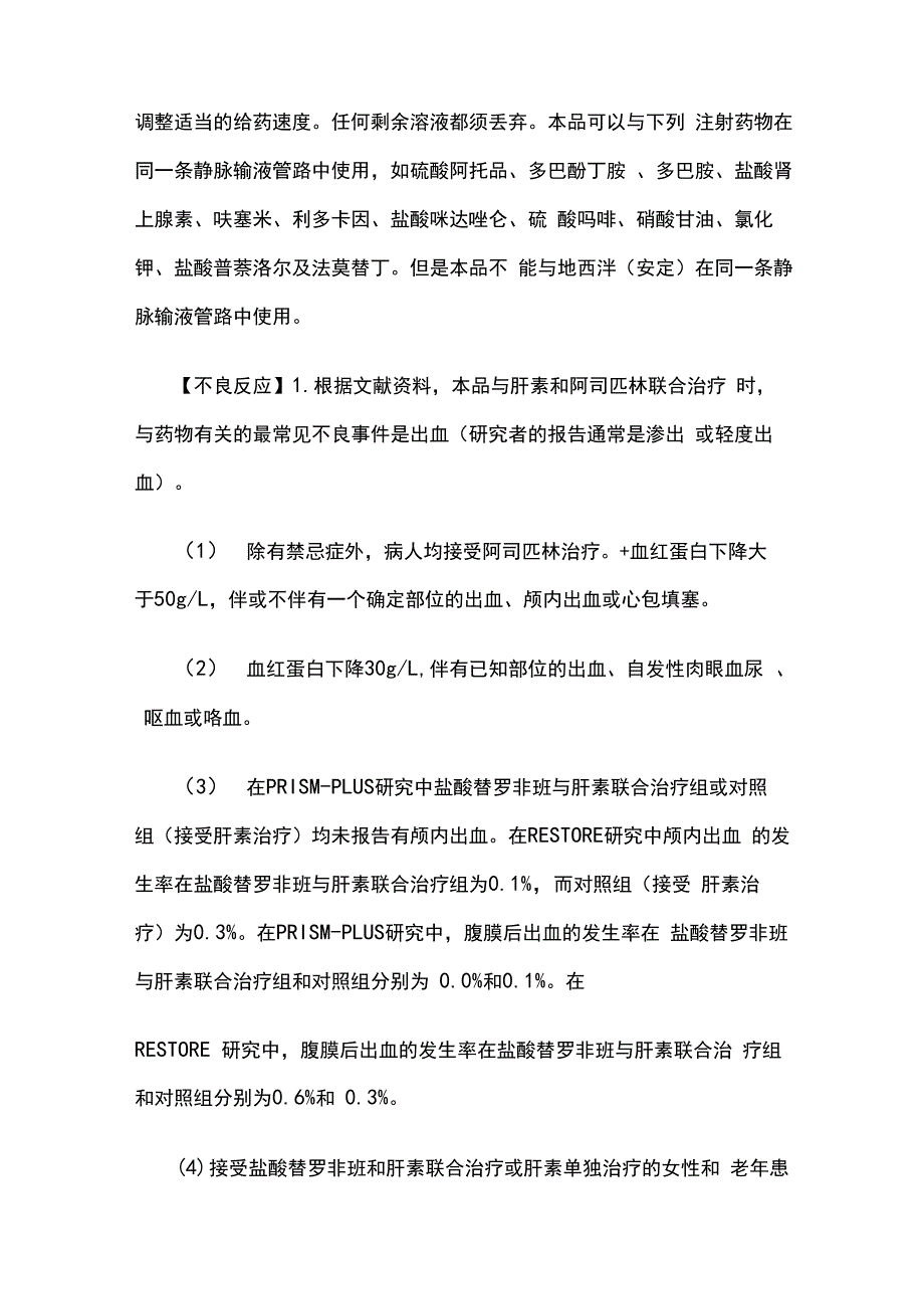 盐酸替罗非班氯化钠注射液使用说明书_第3页