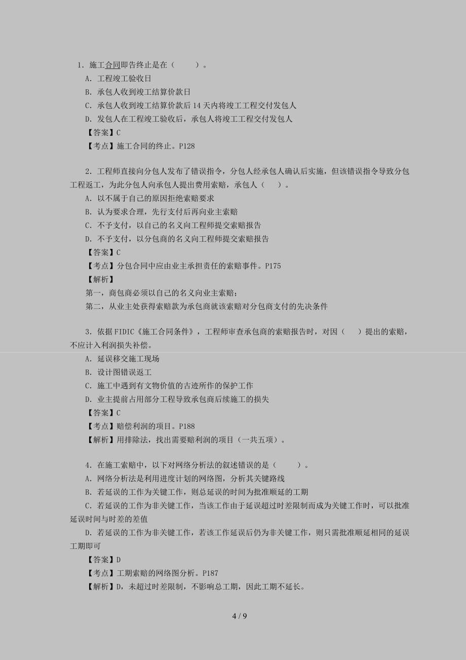 注册监理工程师考试资料合同管理模拟试题_第5页