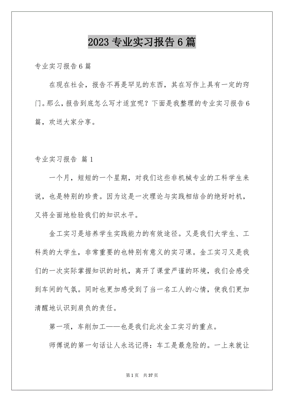 2023年专业实习报告6篇.docx_第1页