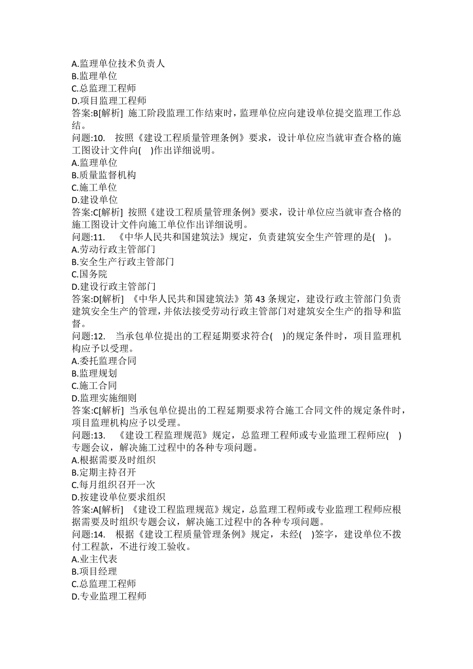 [注册监理工程师考试题库]建设工程监理相关法规及规范(一)_第3页