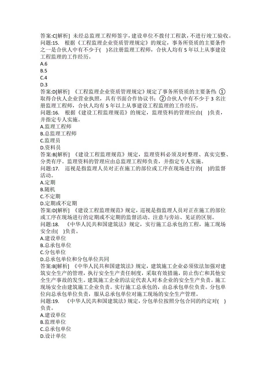 [注册监理工程师考试题库]建设工程监理相关法规及规范(一)_第4页