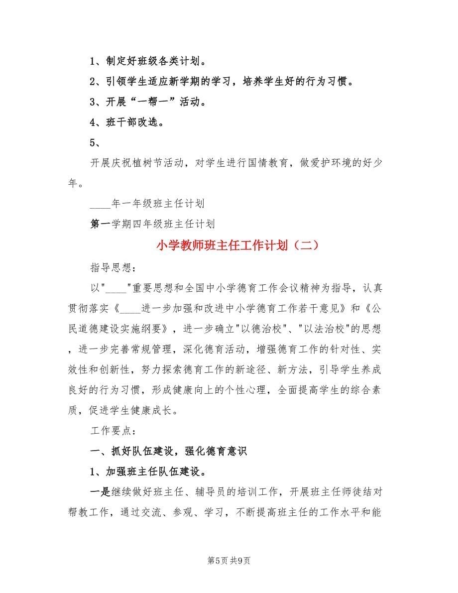 小学教师班主任工作计划（2篇）.doc_第5页