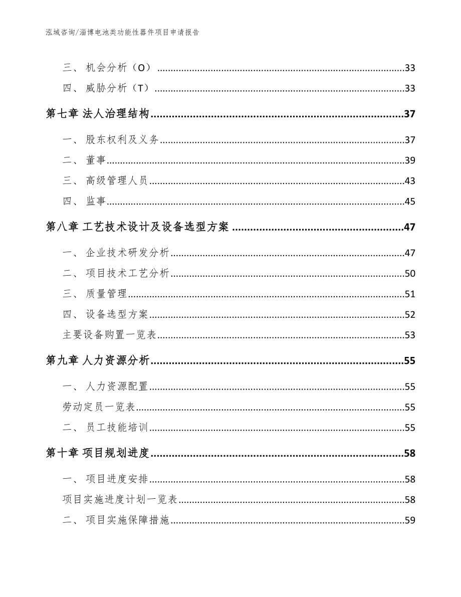 淄博电池类功能性器件项目申请报告【模板范本】_第5页