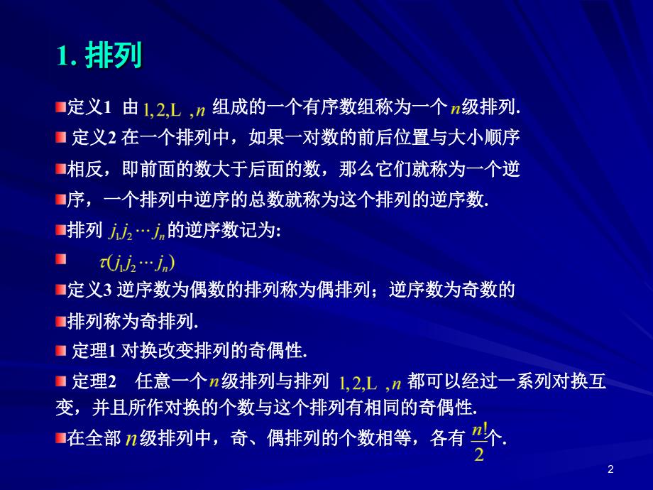 行列式是人们从解线性方程组的需要讨论中建立起来的它_第2页