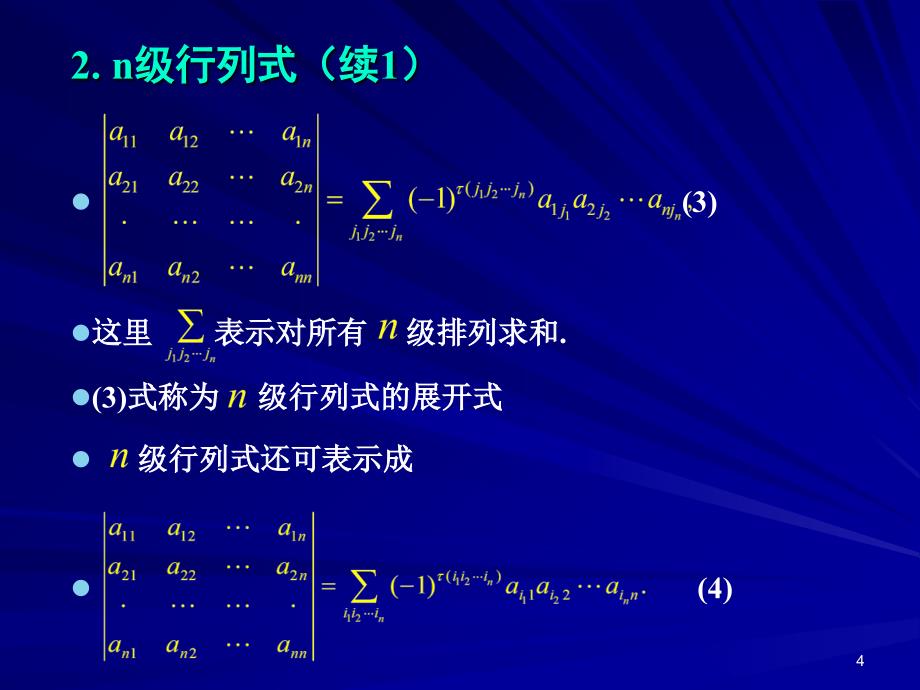 行列式是人们从解线性方程组的需要讨论中建立起来的它_第4页